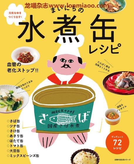 [日本版]Shufunotomo 水煮缶レシピ 罐头美食食谱PDF电子书下载